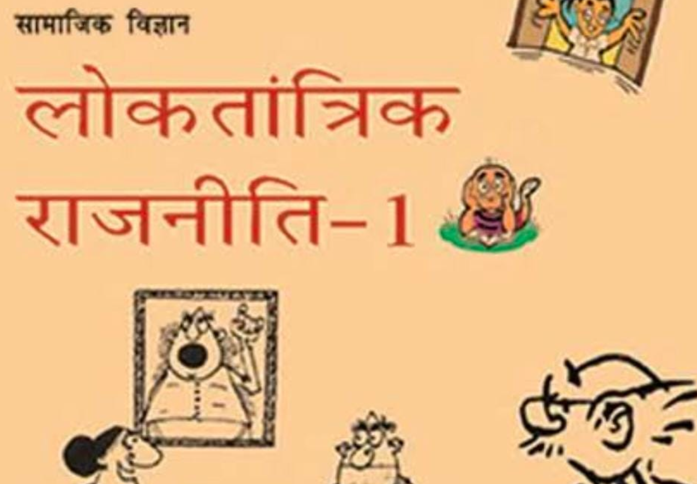 Class 9 Democratic Politics I (Hindi )